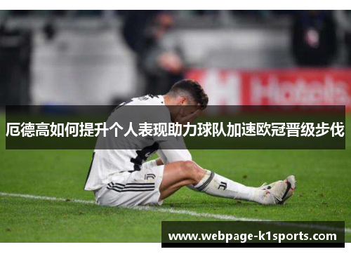 厄德高如何提升个人表现助力球队加速欧冠晋级步伐