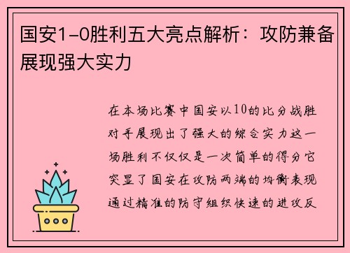 国安1-0胜利五大亮点解析：攻防兼备展现强大实力