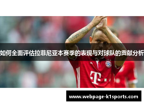 如何全面评估拉菲尼亚本赛季的表现与对球队的贡献分析