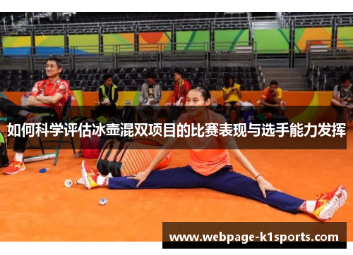 如何科学评估冰壶混双项目的比赛表现与选手能力发挥