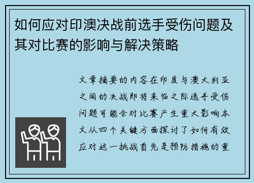 如何应对印澳决战前选手受伤问题及其对比赛的影响与解决策略