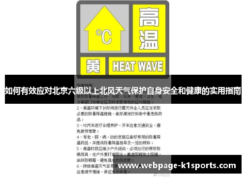 如何有效应对北京六级以上北风天气保护自身安全和健康的实用指南