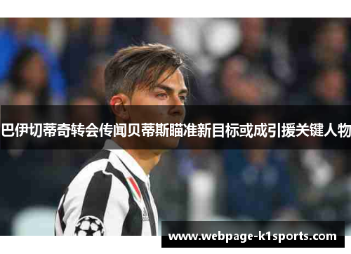 巴伊切蒂奇转会传闻贝蒂斯瞄准新目标或成引援关键人物