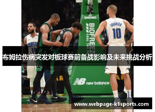 布姆拉伤病突发对板球赛前备战影响及未来挑战分析