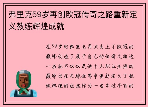 弗里克59岁再创欧冠传奇之路重新定义教练辉煌成就