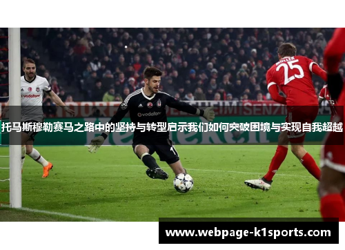 托马斯穆勒赛马之路中的坚持与转型启示我们如何突破困境与实现自我超越