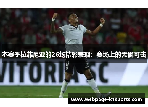 本赛季拉菲尼亚的26场精彩表现：赛场上的无懈可击