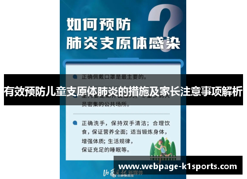 有效预防儿童支原体肺炎的措施及家长注意事项解析