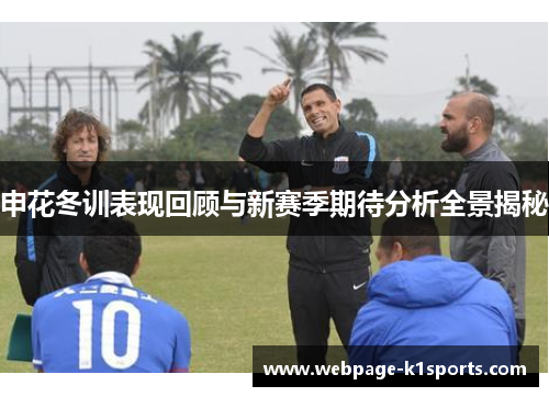 申花冬训表现回顾与新赛季期待分析全景揭秘