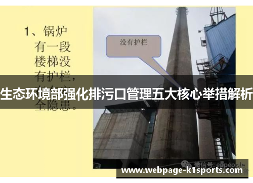 生态环境部强化排污口管理五大核心举措解析