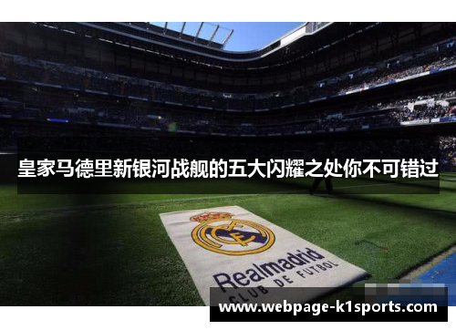 皇家马德里新银河战舰的五大闪耀之处你不可错过