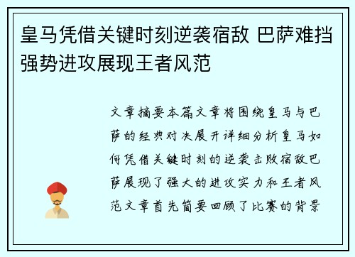 皇马凭借关键时刻逆袭宿敌 巴萨难挡强势进攻展现王者风范