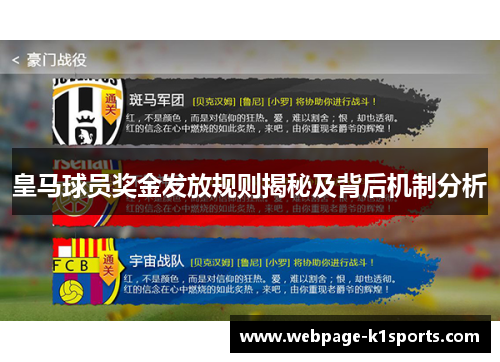 皇马球员奖金发放规则揭秘及背后机制分析