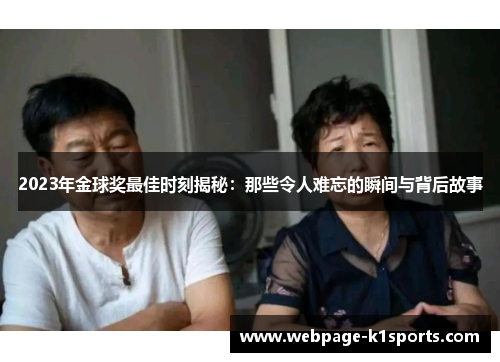2023年金球奖最佳时刻揭秘：那些令人难忘的瞬间与背后故事