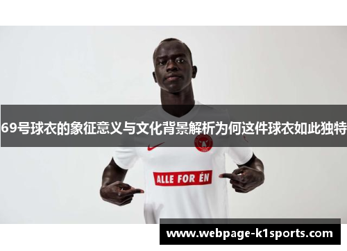 69号球衣的象征意义与文化背景解析为何这件球衣如此独特