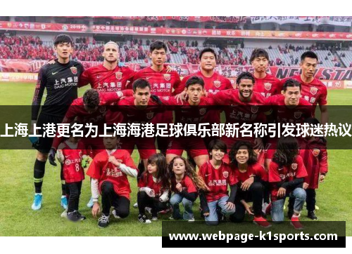 上海上港更名为上海海港足球俱乐部新名称引发球迷热议