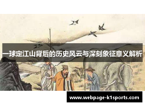 一球定江山背后的历史风云与深刻象征意义解析