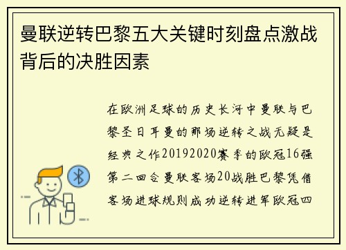 曼联逆转巴黎五大关键时刻盘点激战背后的决胜因素