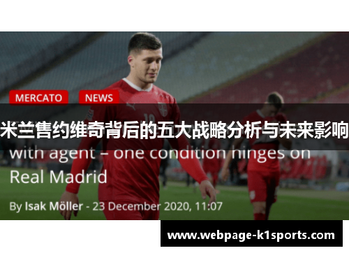 米兰售约维奇背后的五大战略分析与未来影响