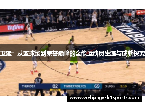 卫猛：从篮球场到荣誉巅峰的全能运动员生涯与成就探究