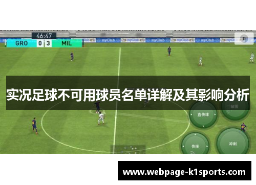 实况足球不可用球员名单详解及其影响分析