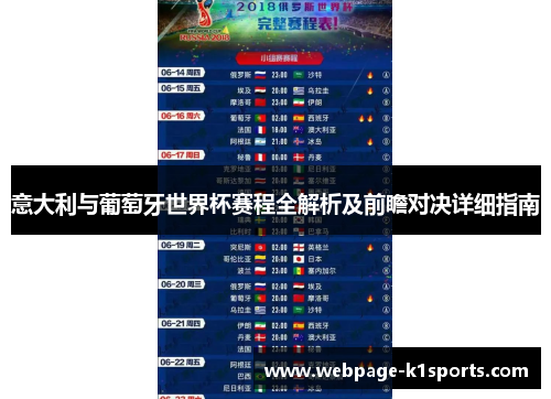 意大利与葡萄牙世界杯赛程全解析及前瞻对决详细指南