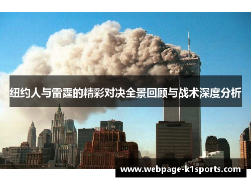 纽约人与雷霆的精彩对决全景回顾与战术深度分析