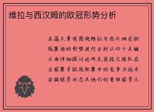 维拉与西汉姆的欧冠形势分析