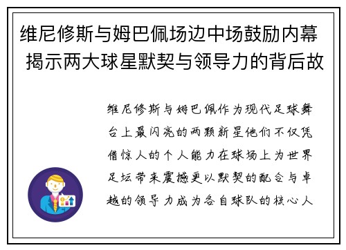 维尼修斯与姆巴佩场边中场鼓励内幕 揭示两大球星默契与领导力的背后故事