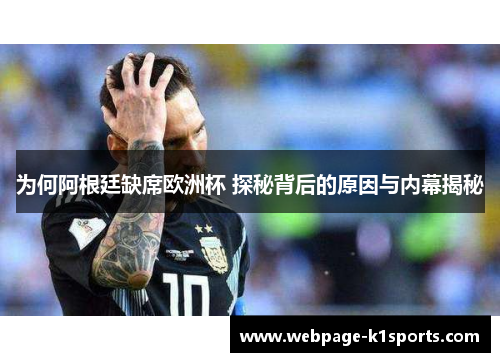 为何阿根廷缺席欧洲杯 探秘背后的原因与内幕揭秘