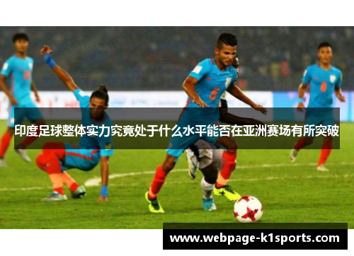 印度足球整体实力究竟处于什么水平能否在亚洲赛场有所突破