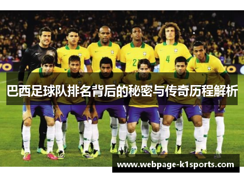 巴西足球队排名背后的秘密与传奇历程解析