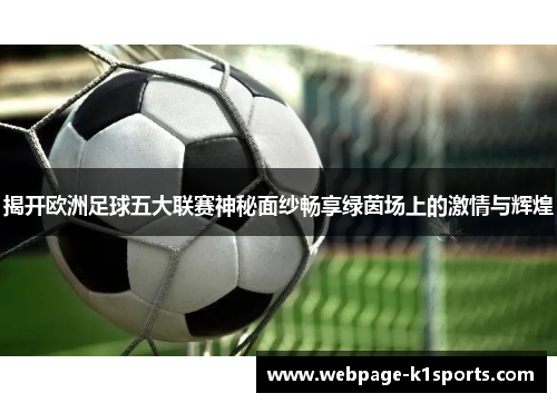 揭开欧洲足球五大联赛神秘面纱畅享绿茵场上的激情与辉煌