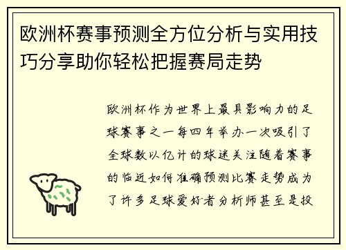 欧洲杯赛事预测全方位分析与实用技巧分享助你轻松把握赛局走势