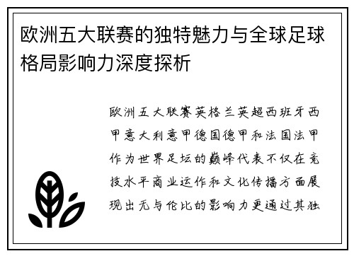 欧洲五大联赛的独特魅力与全球足球格局影响力深度探析