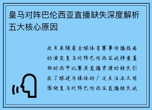 皇马对阵巴伦西亚直播缺失深度解析五大核心原因