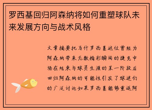 罗西基回归阿森纳将如何重塑球队未来发展方向与战术风格