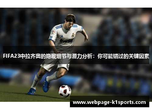 FIFA23中拉齐奥的隐藏细节与潜力分析：你可能错过的关键因素
