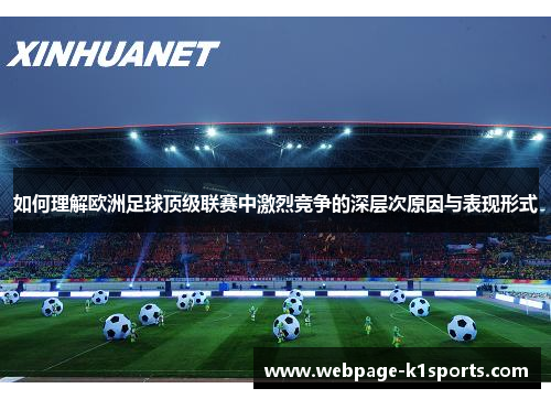如何理解欧洲足球顶级联赛中激烈竞争的深层次原因与表现形式