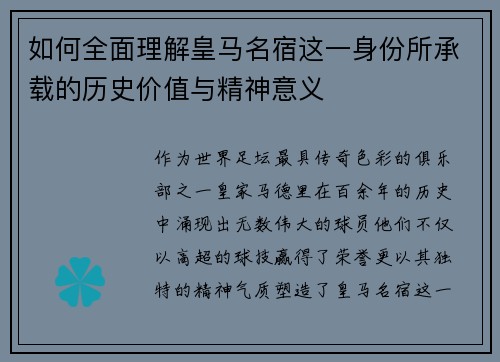 如何全面理解皇马名宿这一身份所承载的历史价值与精神意义