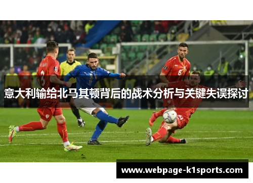 意大利输给北马其顿背后的战术分析与关键失误探讨