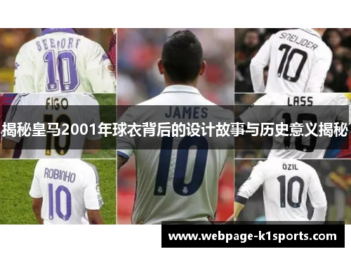 揭秘皇马2001年球衣背后的设计故事与历史意义揭秘