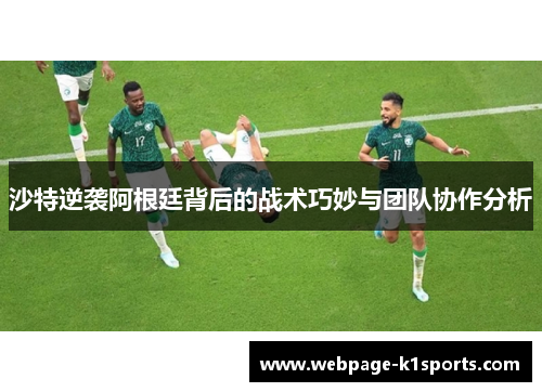 沙特逆袭阿根廷背后的战术巧妙与团队协作分析