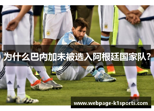 为什么巴内加未被选入阿根廷国家队？