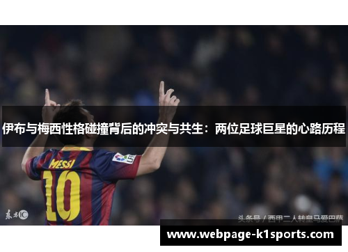 伊布与梅西性格碰撞背后的冲突与共生：两位足球巨星的心路历程