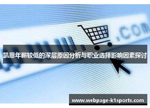凯恩年薪较低的深层原因分析与职业选择影响因素探讨