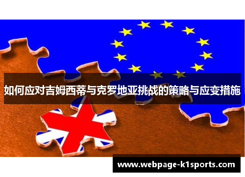 如何应对吉姆西蒂与克罗地亚挑战的策略与应变措施