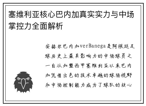 塞维利亚核心巴内加真实实力与中场掌控力全面解析