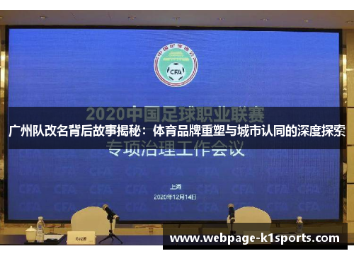 广州队改名背后故事揭秘：体育品牌重塑与城市认同的深度探索