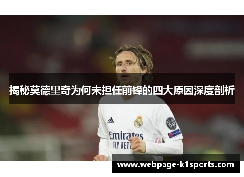 揭秘莫德里奇为何未担任前锋的四大原因深度剖析